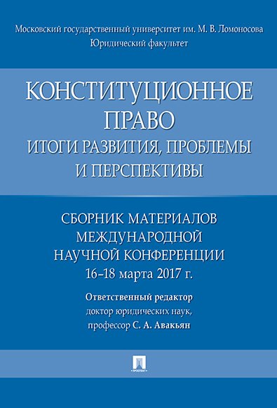Конституционное право: итоги развития, проблемы и перспективы. Сборник материалов международной науч
Конституционное право: итоги развития, проблемы и перспективы. Сборник материалов международной науч