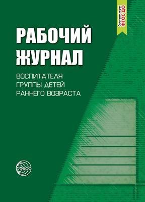 Рабочий журнал воспитателя группы детей раннего возраста. Соответствует ФГОС. 4-е издание, исправленное и дополненноее
Рабочий журнал воспитателя группы детей раннего возраста. Соответствует ФГОС. 4-е издание, исправленное и дополненноее