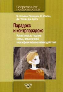 Парадокс и контрпарадокс. Новая модель терапии семьи, вовлеченной в шизофреническое взаимодействие.
Парадокс и контрпарадокс. Новая модель терапии семьи, вовлеченной в шизофреническое взаимодействие.