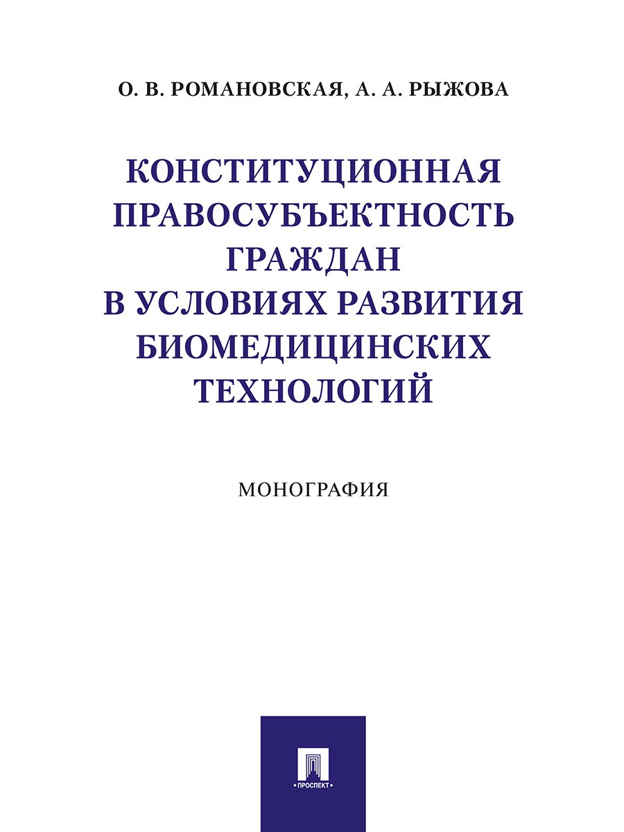 Конституционная правосубъектность граждан в условиях развития биомедицинских технологий. Монография
Конституционная правосубъектность граждан в условиях развития биомедицинских технологий. Монография