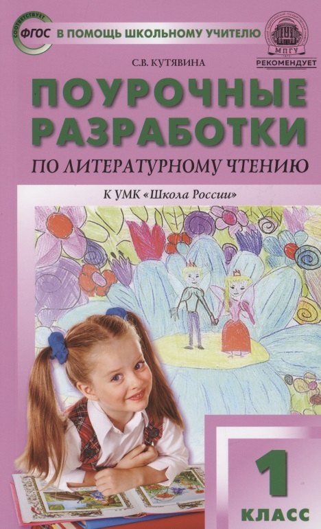 Поурочные разработки по литературному чтению. 1 класс. К УМК Л.Ф. Климановой ("Школа России")
Поурочные разработки по литературному чтению. 1 класс. К УМК Л.Ф. Климановой ("Школа России")