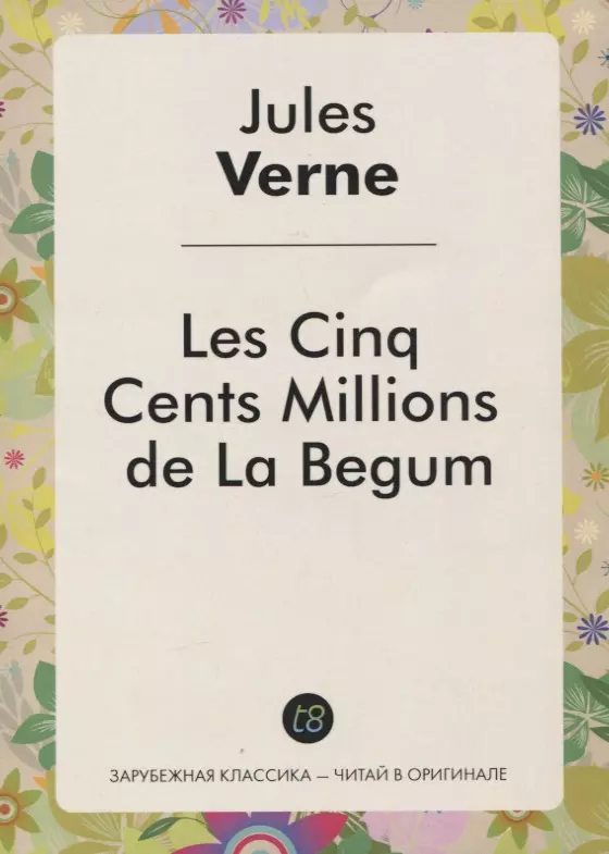 Les Cinq Cents Millions de La Begum / Пятьсот миллионов Бегумы