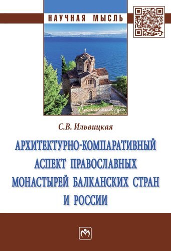Архитектурно-компаративный аспект православных монастырей Балканских стран и России
Архитектурно-компаративный аспект православных монастырей Балканских стран и России