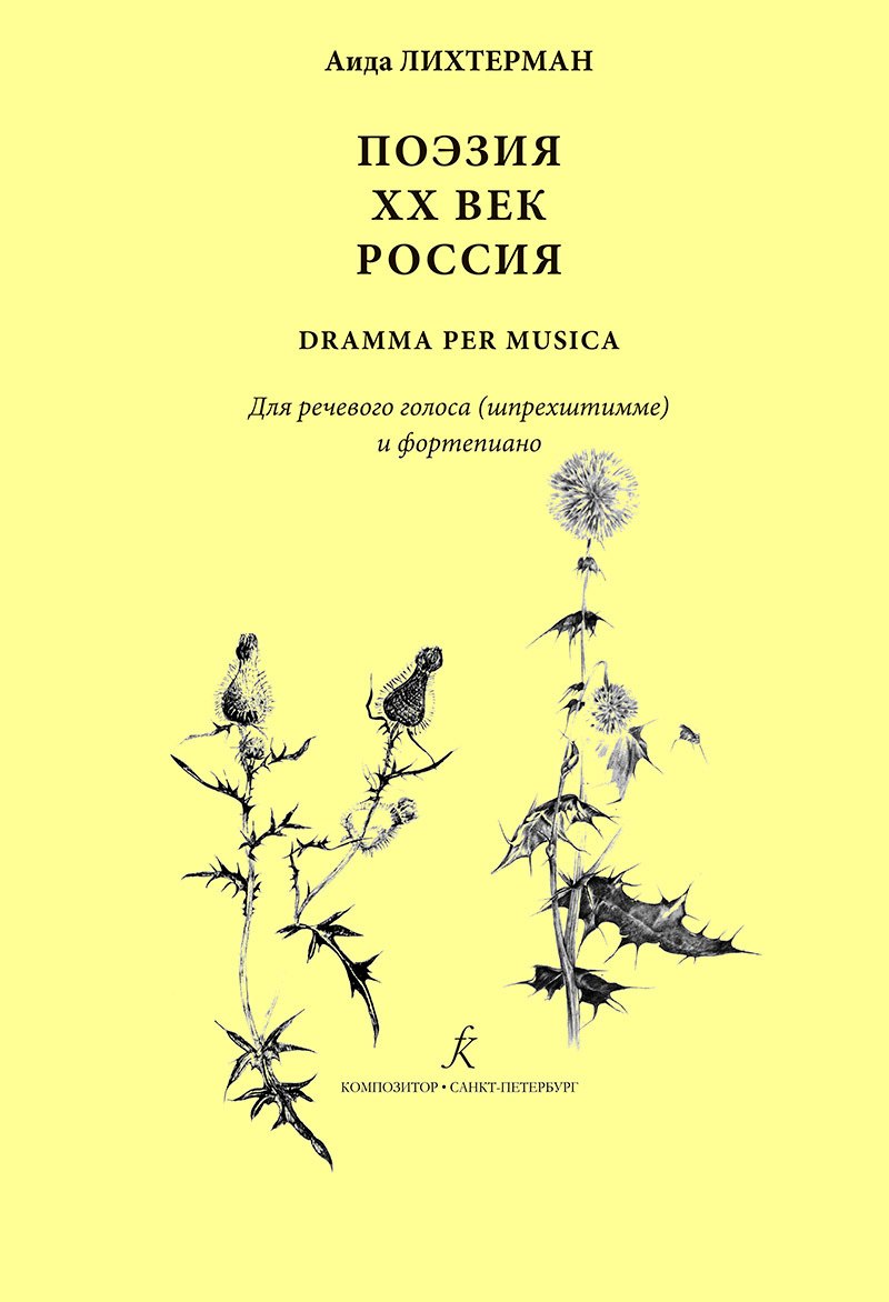 Поэзия. XX век. Россия dramma per musica. Для речевого голоса (шпрехштимме) и ф-но
Поэзия. XX век. Россия dramma per musica. Для речевого голоса (шпрехштимме) и ф-но