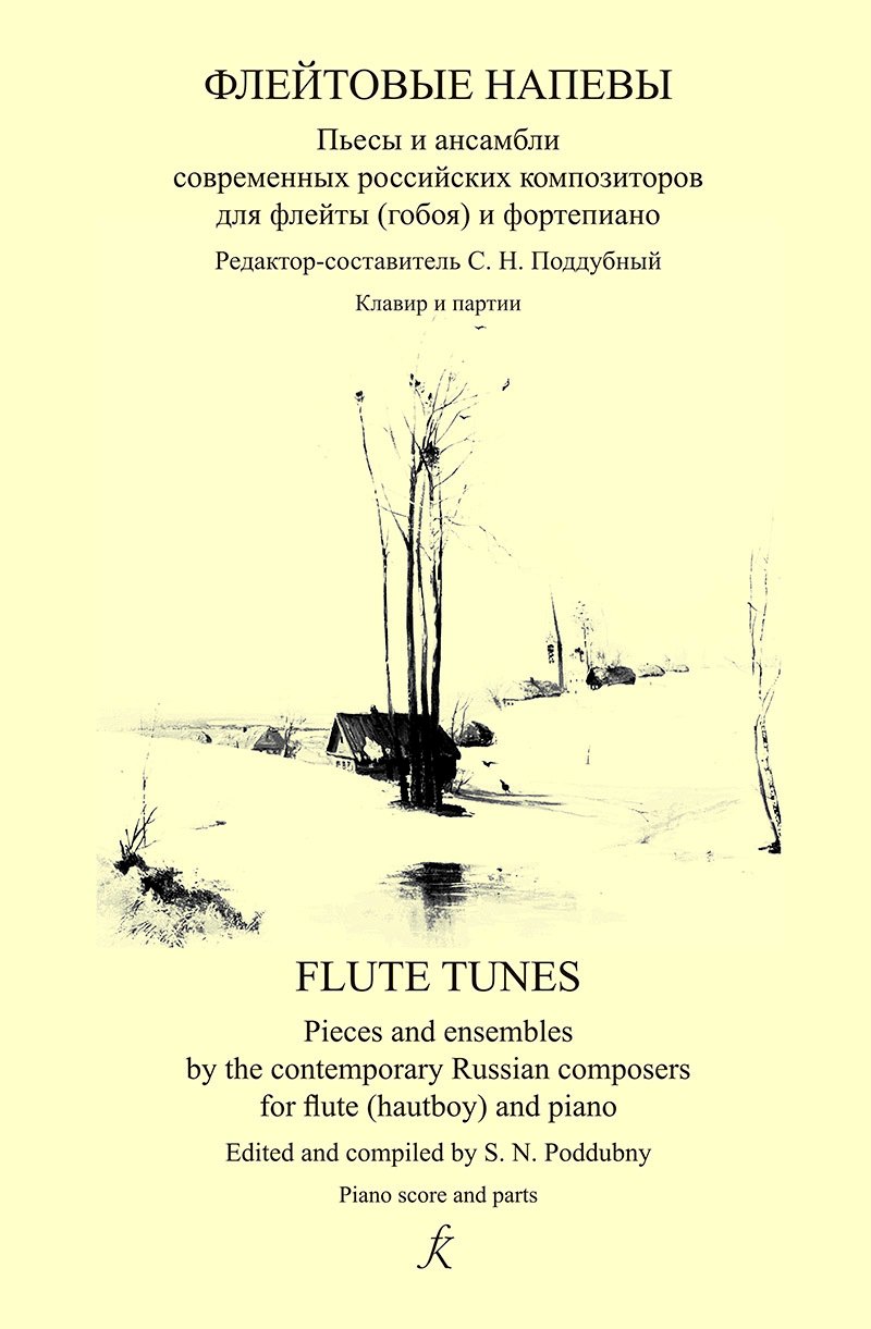 Флейтовые напевы. Пьесы и ансамбли совр. российских композиторов для флейты (гобоя) и ф-но. Клавир и партии
Флейтовые напевы. Пьесы и ансамбли совр. российских композиторов для флейты (гобоя) и ф-но. Клавир и партии
