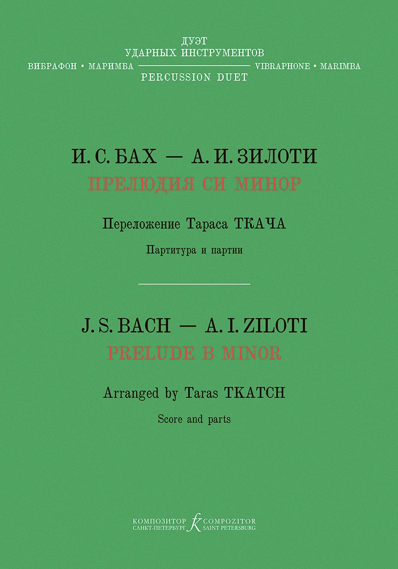 Прелюдия си минор. Хроматическая фантазия. Перелож. Т. Ткача для дуэта ударных инструментов (вибрафон, маримба)
Прелюдия си минор. Хроматическая фантазия. Перелож. Т. Ткача для дуэта ударных инструментов (вибрафон, маримба)