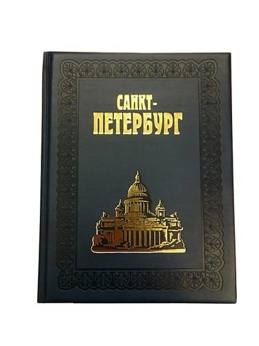 Альбом Санкт-Петербург 304 стр. (гуафлекс) подарочный с золотым обрезом русс. яз. [978-5-93893-483-2 (под)
Альбом Санкт-Петербург 304 стр. (гуафлекс) подарочный с золотым обрезом русс. яз. [978-5-93893-483-2 (под)