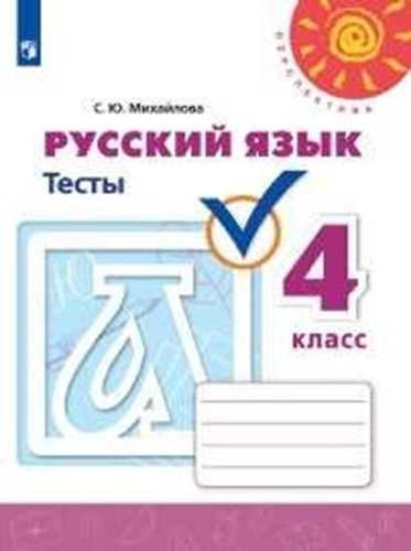 Русский язык. Тесты. 4 класс. Учебное пособие для общеобразовательных организаций
Русский язык. Тесты. 4 класс. Учебное пособие для общеобразовательных организаций