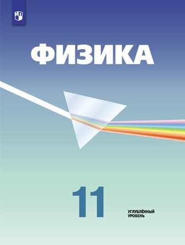 Физика. 11 класс. Углублённый уровень: учебник для общеобразовательных организаций / 5-е издание
Физика. 11 класс. Углублённый уровень: учебник для общеобразовательных организаций / 5-е издание