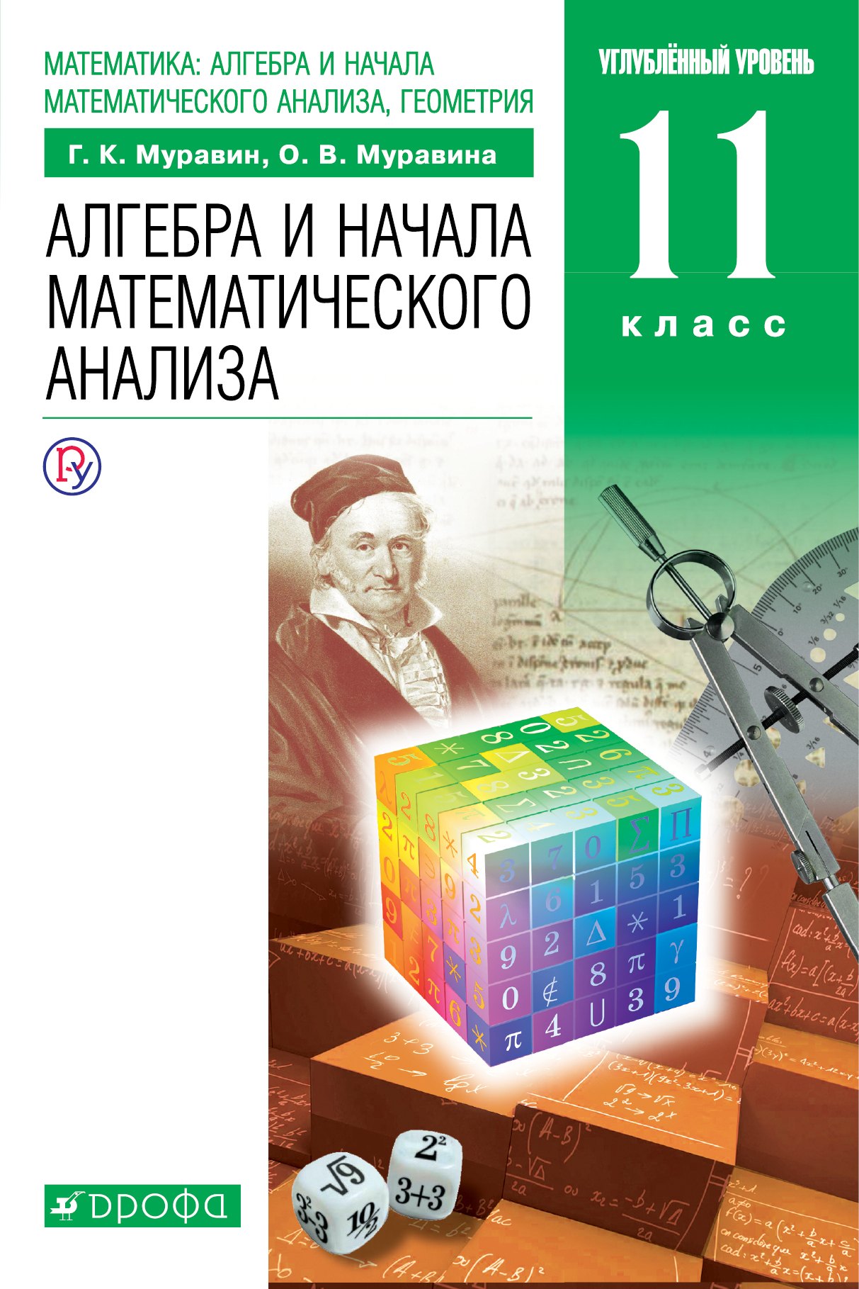 Математика: алгебра и начала математического анализа, геометрия. Алгебра и начала математического анализа. 11 класс
Математика: алгебра и начала математического анализа, геометрия. Алгебра и начала математического анализа. 11 класс