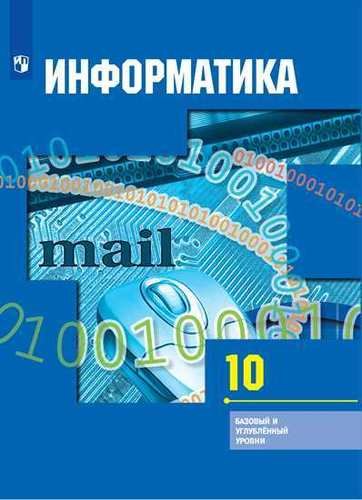 Информатика. 10 класс. Базовый и углублённый уровни : учебник для общеобразовательных организаций / 6-е издание
Информатика. 10 класс. Базовый и углублённый уровни : учебник для общеобразовательных организаций / 6-е издание