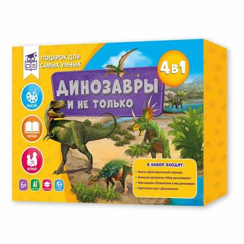 Подарок для самых умных. Динозавры и не только. Книга+Большая раскраска+Игра-ходилка+Карточная игра.
Подарок для самых умных. Динозавры и не только. Книга+Большая раскраска+Игра-ходилка+Карточная игра.