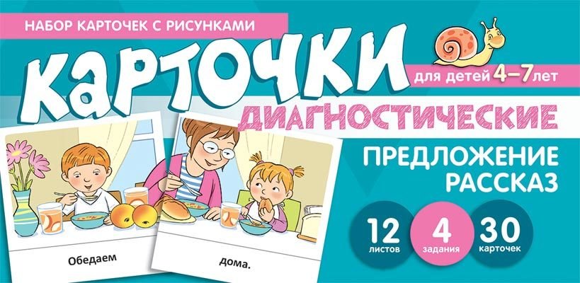 Набор карточек с рисунками. Предложение. Рассказ. Диагностические карточки. Для детей 4-7 лет
Набор карточек с рисунками. Предложение. Рассказ. Диагностические карточки. Для детей 4-7 лет