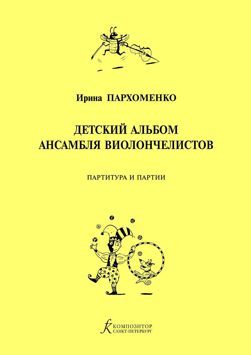 Детский альбом ансамбля виолончелистов. Учебное пособие для детской музыкальной школы
Детский альбом ансамбля виолончелистов. Учебное пособие для детской музыкальной школы