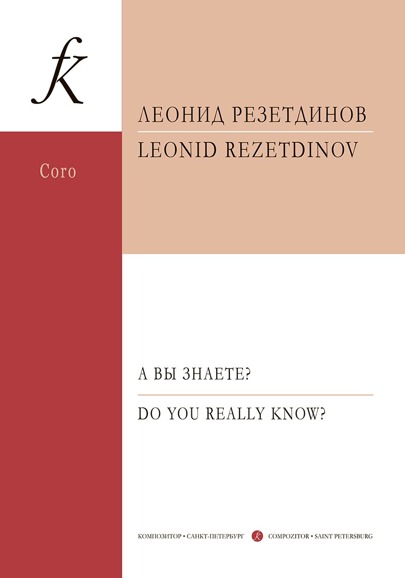 А вы знаете Сюита для детского (женского) хора, фортепиано и ударных инструментов. Стихи Даниила Хармса. Op. 129. Партитура
А вы знаете Сюита для детского (женского) хора, фортепиано и ударных инструментов. Стихи Даниила Хармса. Op. 129. Партитура