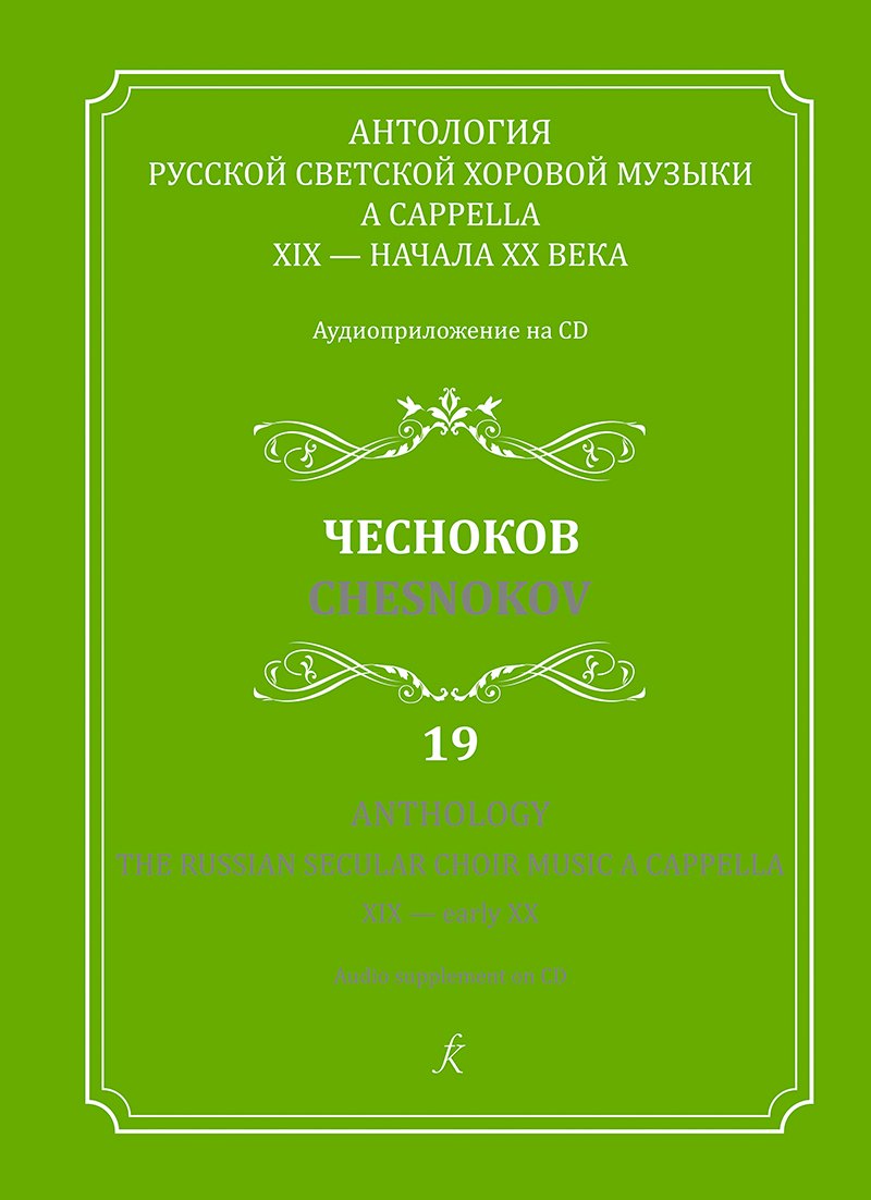 Антология русской светской хоровой музыки a cappella 19 – начала 20 века. Чесноков. Аудиоприложение на CD. Выпуск 19
Антология русской светской хоровой музыки a cappella 19 – начала 20 века. Чесноков. Аудиоприложение на CD. Выпуск 19