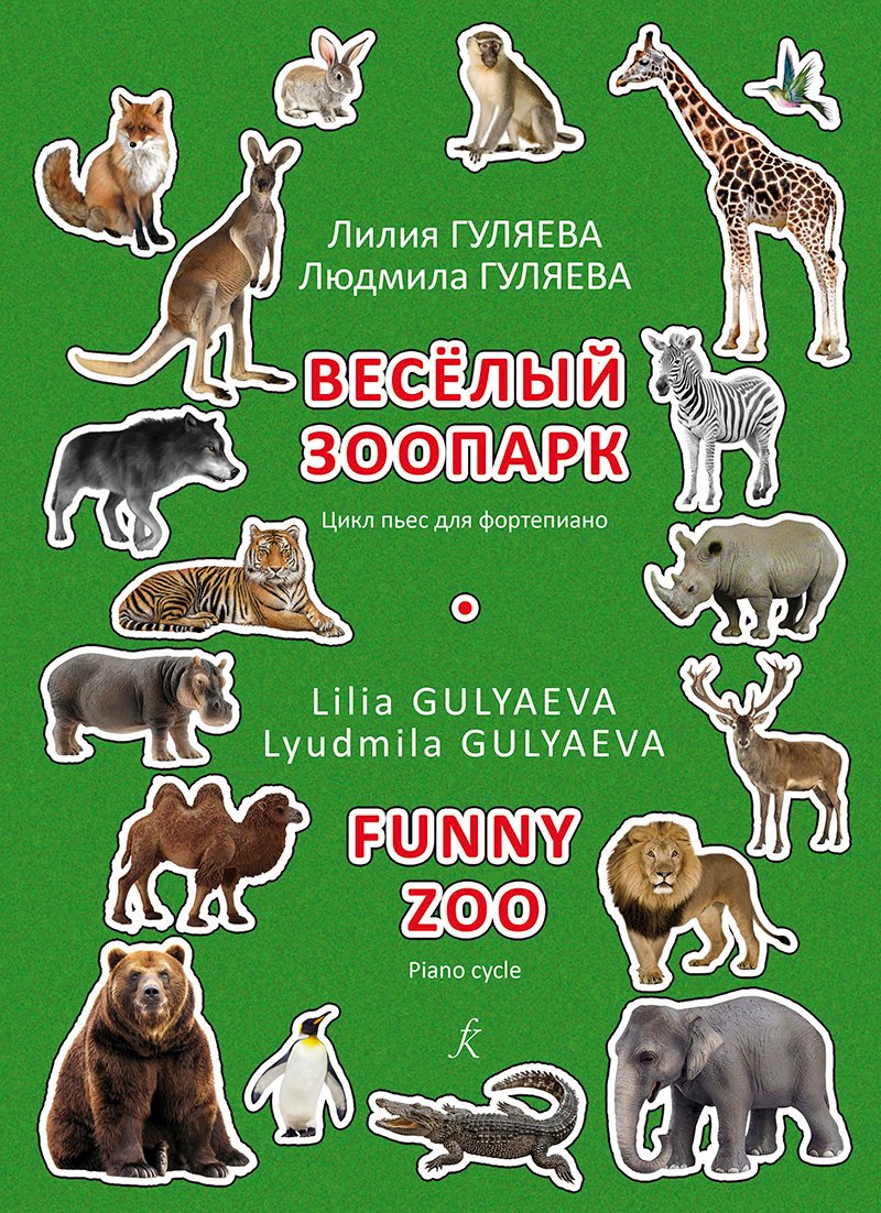 Веселый зоопарк. Цикл пьес для фортепиано. Младшие и средние классы детской музыкальной школы
Веселый зоопарк. Цикл пьес для фортепиано. Младшие и средние классы детской музыкальной школы