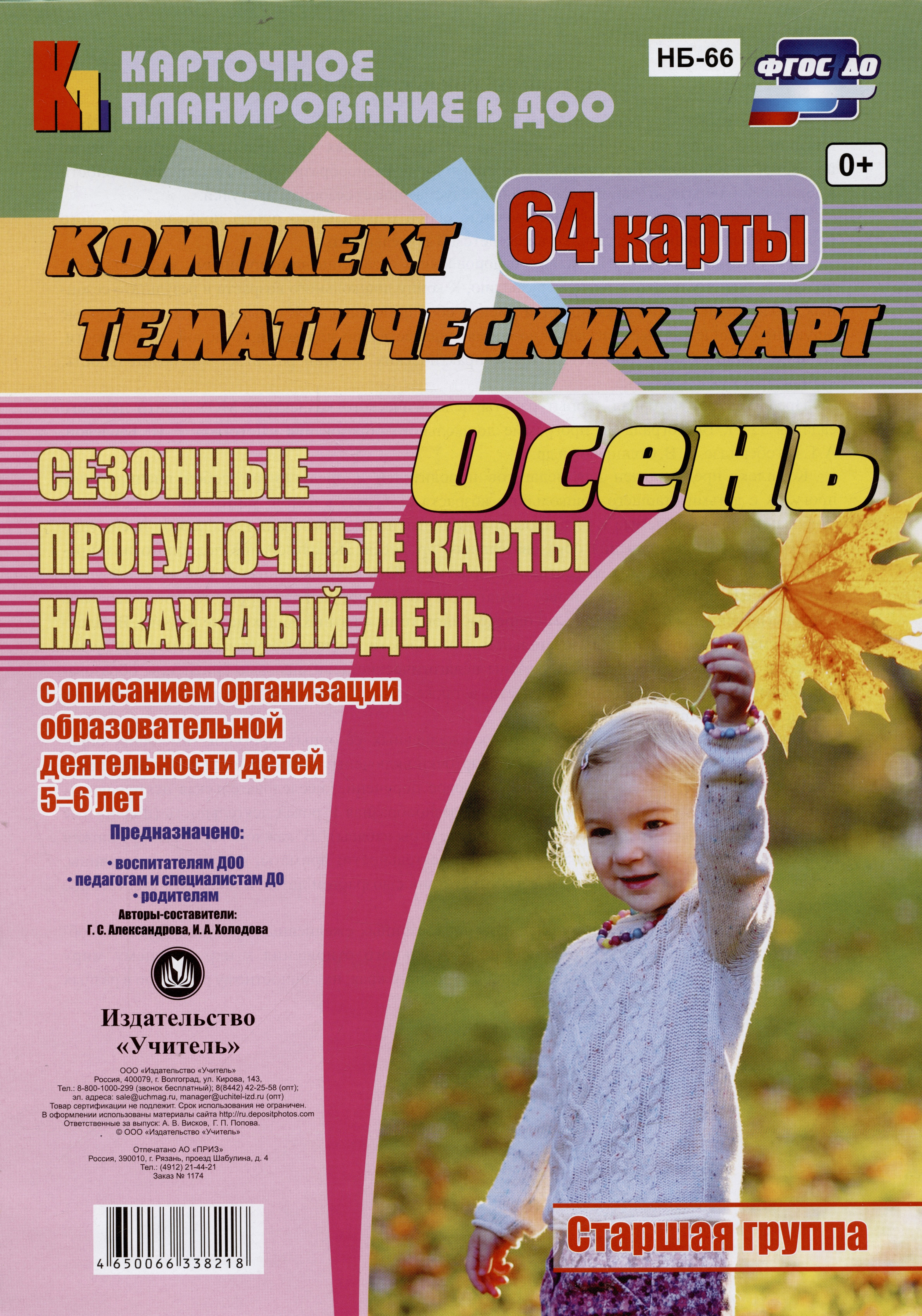 Осень. Сезонные прогулочные карты на каждый день с описанием организации образовательной деятельности детей 5-6 лет. Старшая группа. 64 карты
Осень. Сезонные прогулочные карты на каждый день с описанием организации образовательной деятельности детей 5-6 лет. Старшая группа. 64 карты