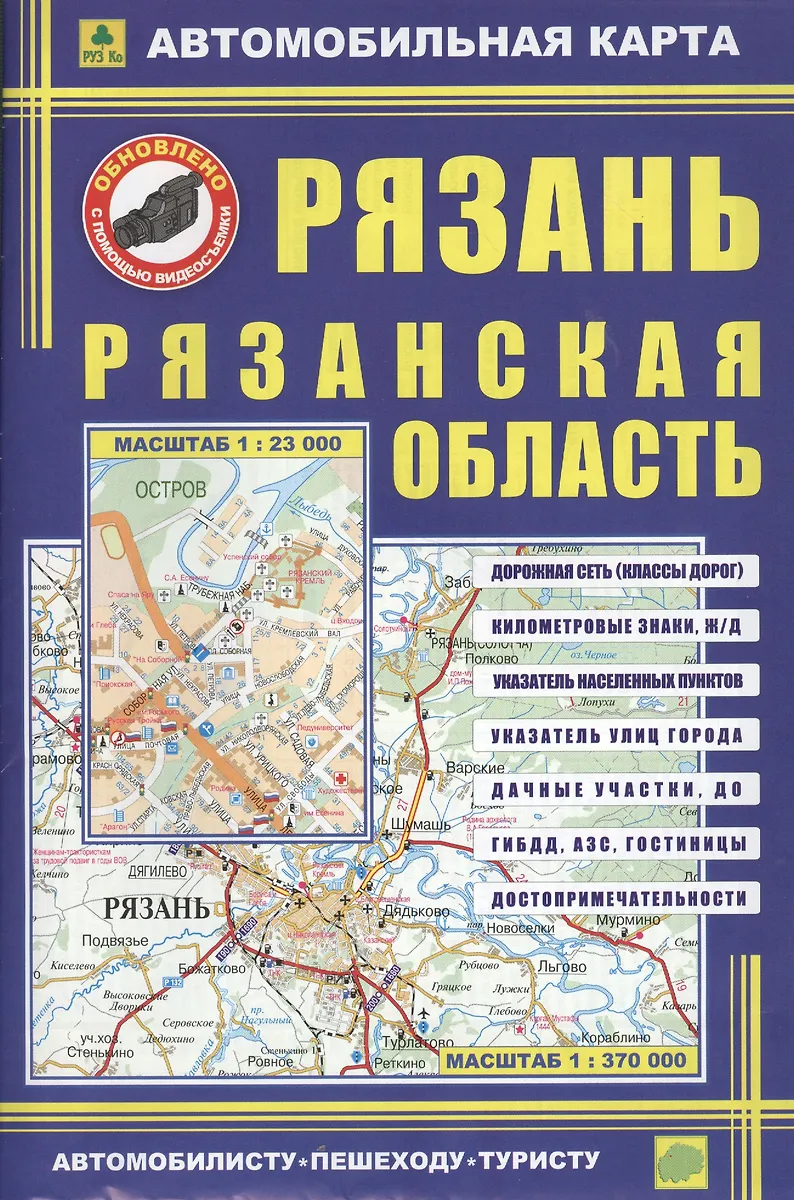 Рязань. Рязанская область: Автомобильная карта 1:23000 - купить книгу сдоставкой в интернет-магазине «Читай-город». ISBN: 5894850703