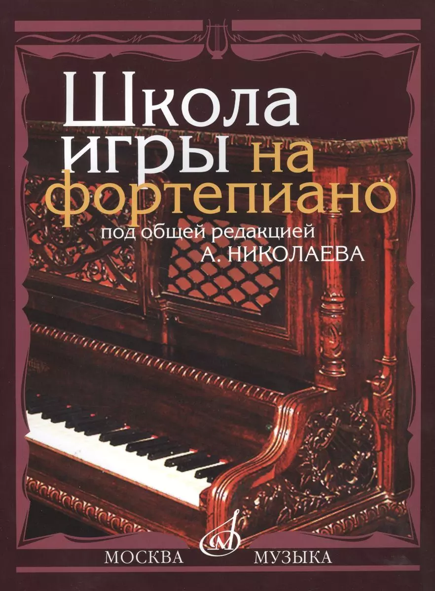 Школа Игры На Фортепиано: Изд. Доп., Испр. (Александр Николаев.