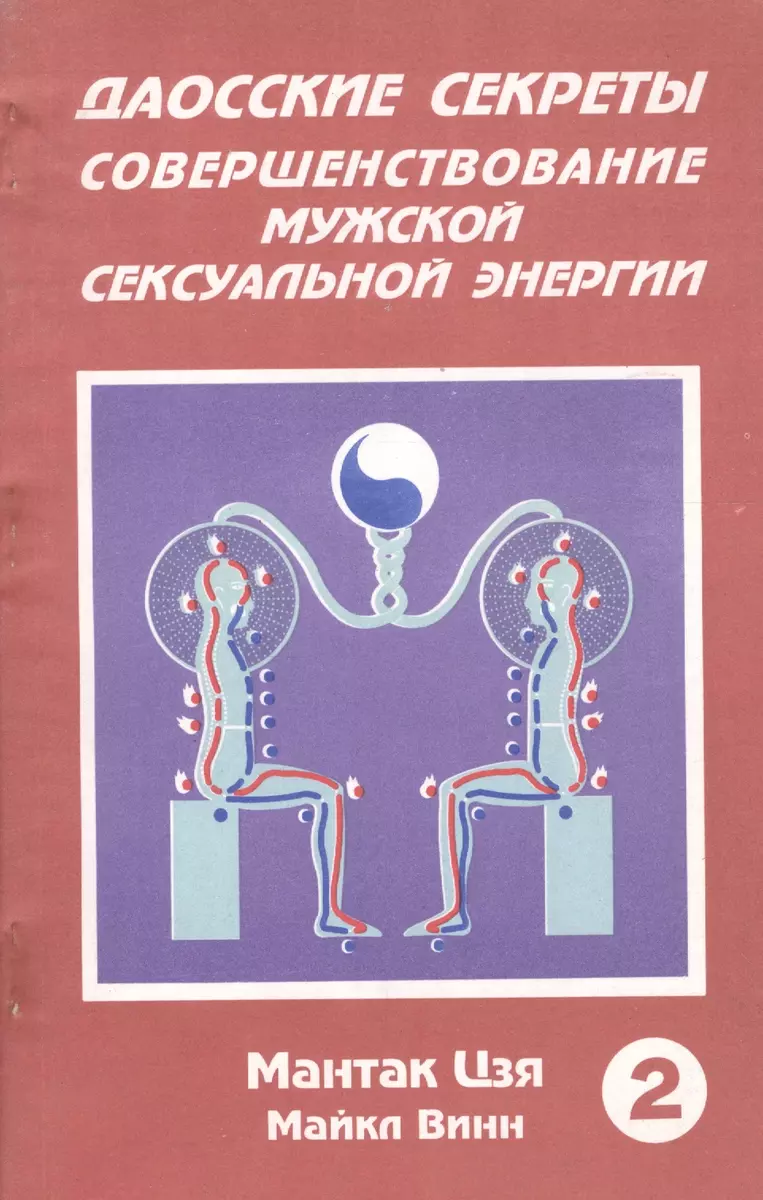 Даосские секреты Совершенствование мужской секс. энергии Кн.2 (м) Цзя -  купить книгу с доставкой в интернет-магазине «Читай-город».