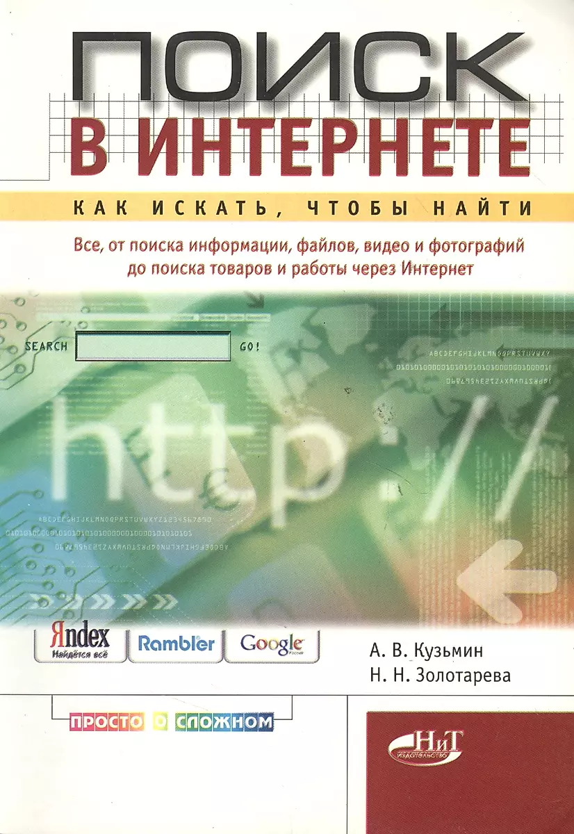 Поиск в Интернете. Как искать, чтобы найти (А. Кузьмин) - купить книгу с  доставкой в интернет-магазине «Читай-город». ISBN: 594387268X