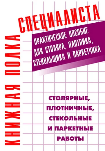 Столярные и плотничные стекольные и паркетные работы