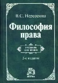 Философия Права: Учебник/ 2-Е Изд.,Перераб. И Доп. (Владик.