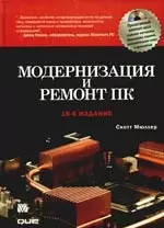 Модернизация И Ремонт ПК (+ CD-ROM),18-Е Издание «Читай-Город»