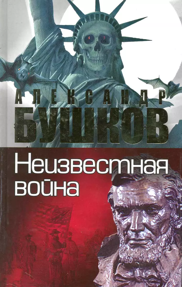 Неизвестная война. Тайная история США: Роман. «Читай-город»