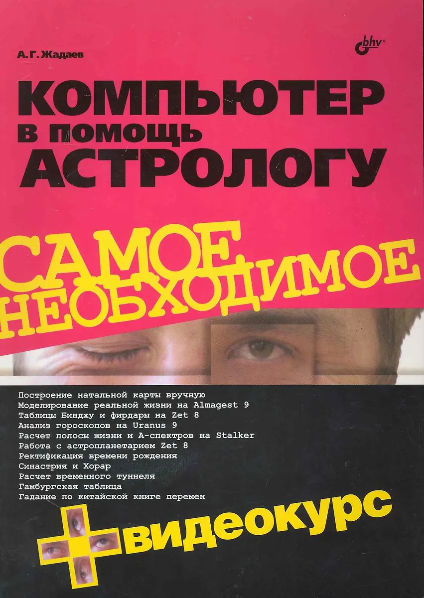 Компьютер в помощь астрологу. / + Видеокурс (на CD) - купить книгу сдоставкой в интернет-магазине «Читай-город». ISBN: 978-5-97-750509-3