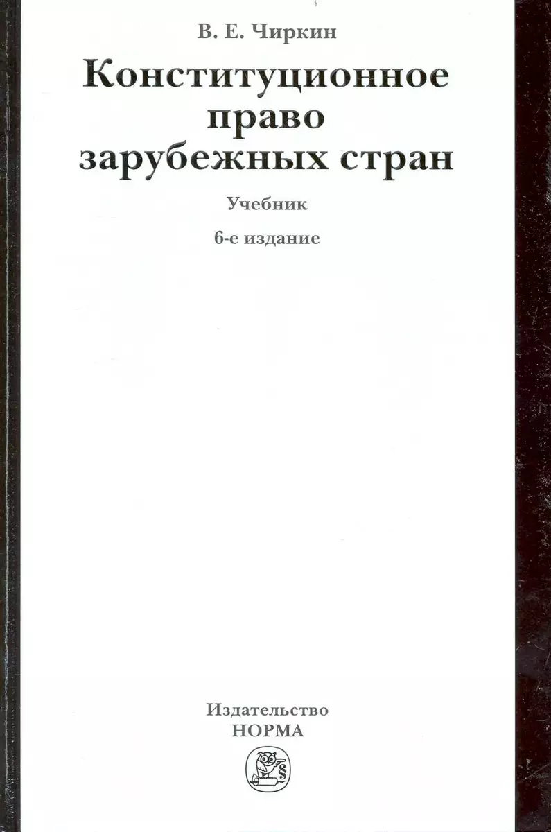 Конституционное Право Зарубежных Стран : Учебник / 6 Изд., Перераб.