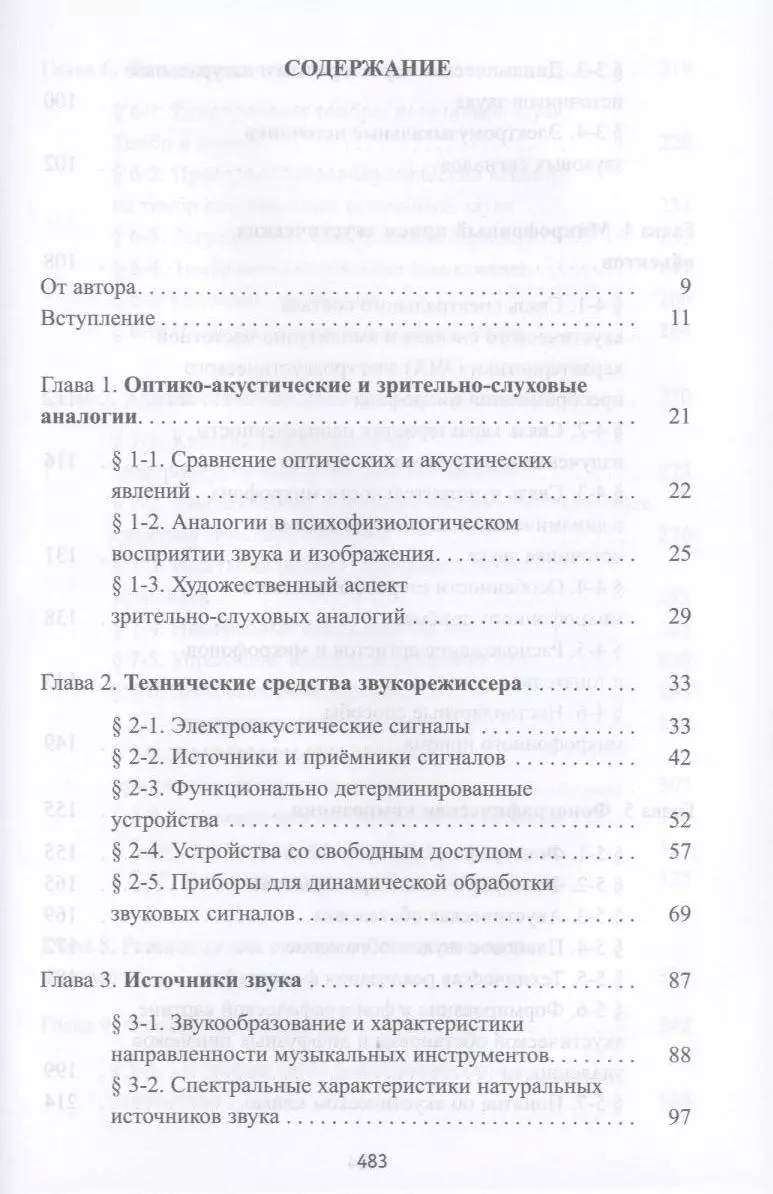 Динов в г звуковая картина записки о звукорежиссуре