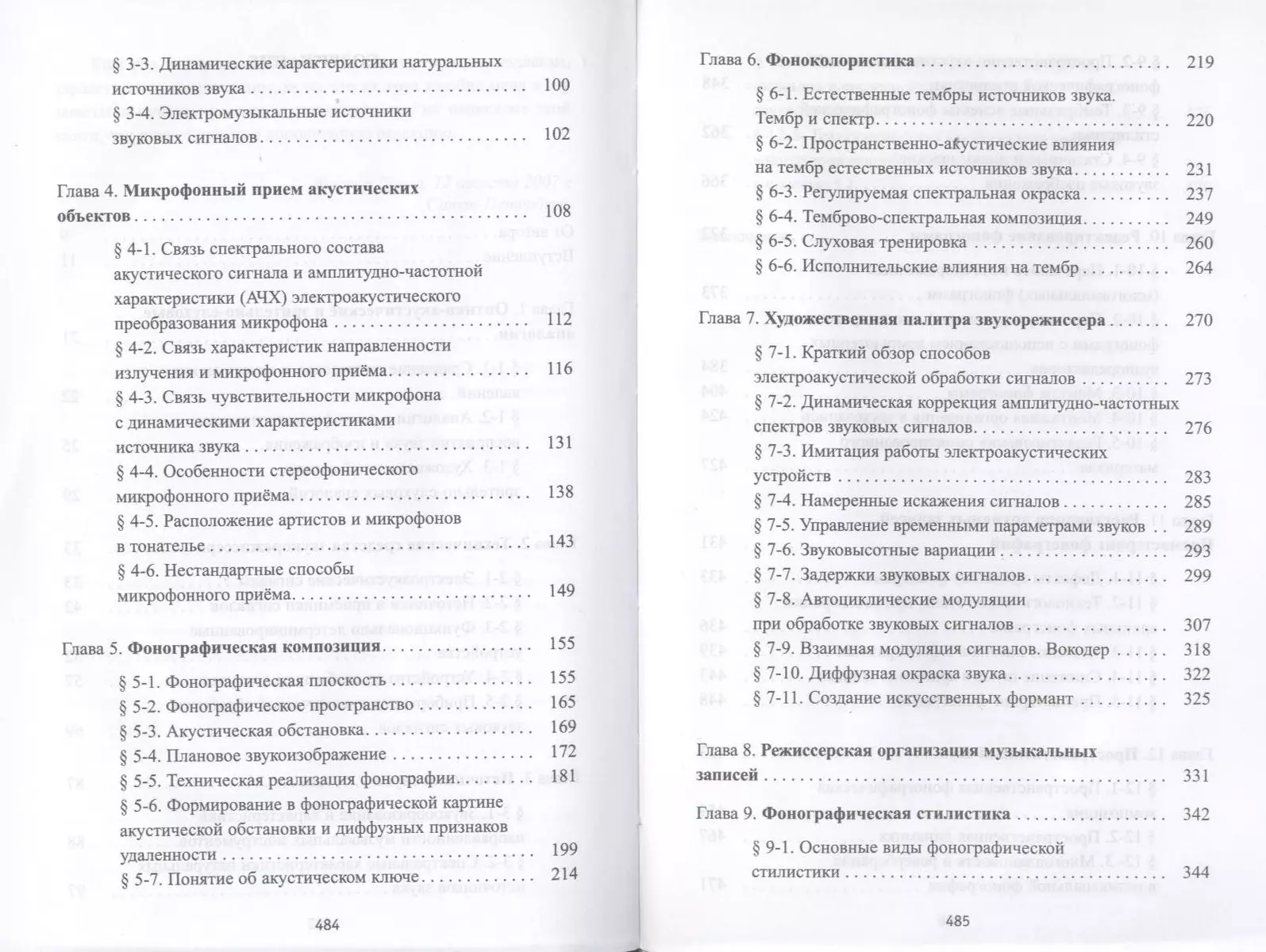 Динов в г звуковая картина записки о звукорежиссуре