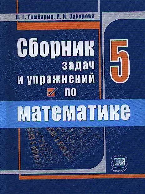 Рабочая программа по математике. 5 класс: к УМК И.И. Зубаревой, А.Г. Мордковича