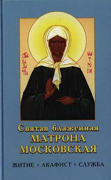 Акафист святой блаженной Матроне Московской.