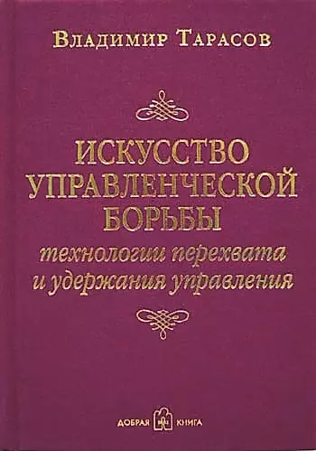 Искусство Управленческой Борьбы (Владимир Тарасов) - Купить Книгу.