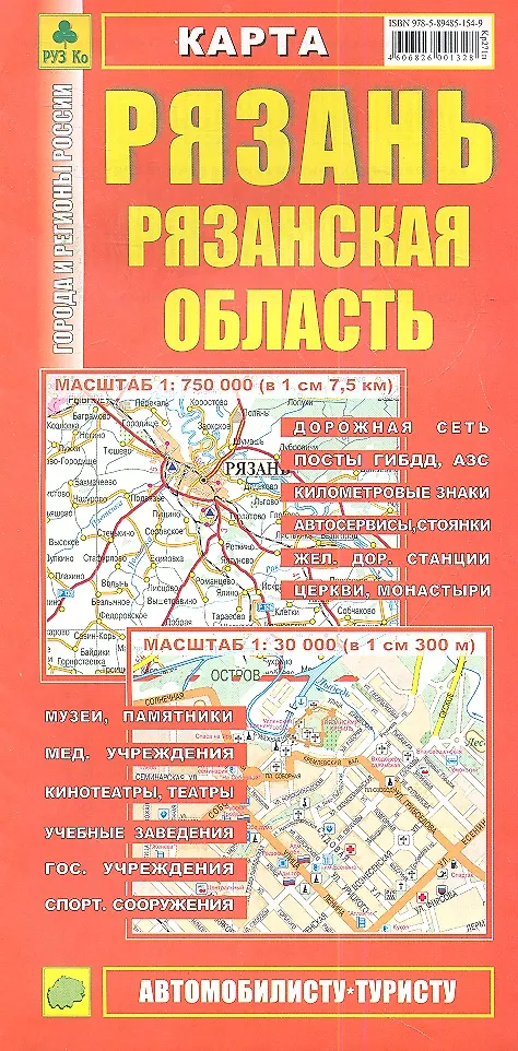 Карта Рязань Рязанская область (1:30 тыс, 1:750 тыс) (Кр271п) (раскл) (м) -купить книгу с доставкой в интернет-магазине «Читай-город». ISBN:978-5-89-485154-9