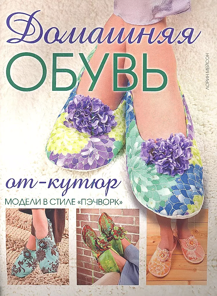 Книга Домашняя обувь от-кутюр. Модели в стиле пэчворк