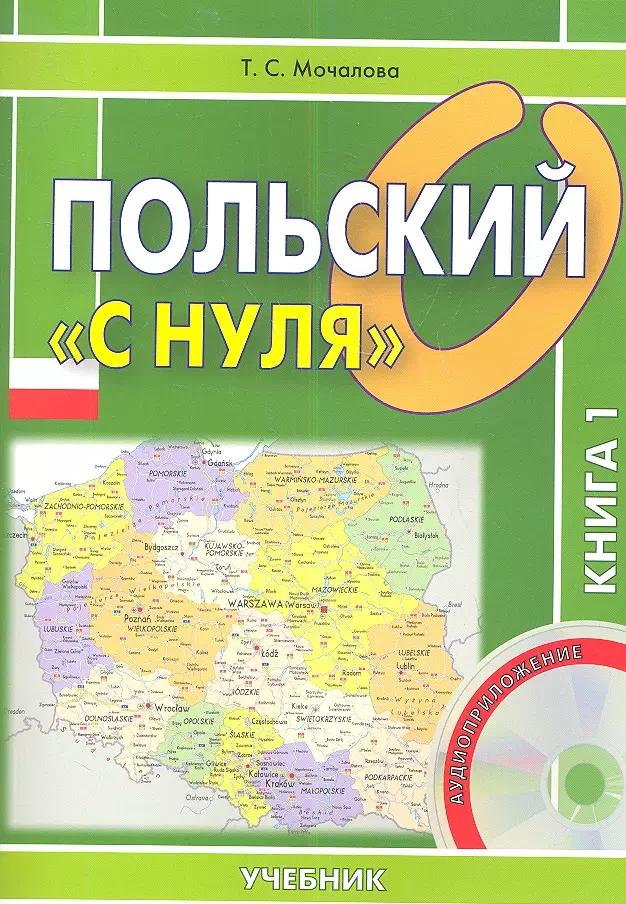 Польский "С Нуля. Учебник. Книга 1 (+CD) (Комплект Из 2 Книг.