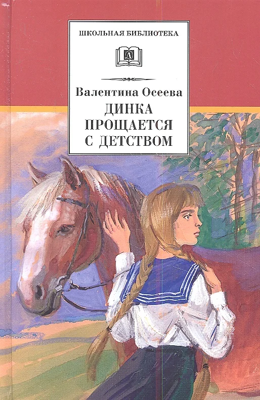 Динка прощается с детством: повесть (Валентина Осеева) - купить книгу с  доставкой в интернет-магазине «Читай-город». ISBN: 978-5-08-005865-3