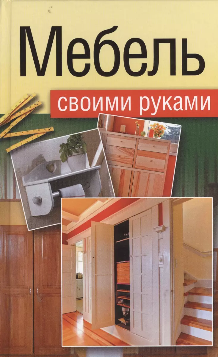 Книга мебель своими руками