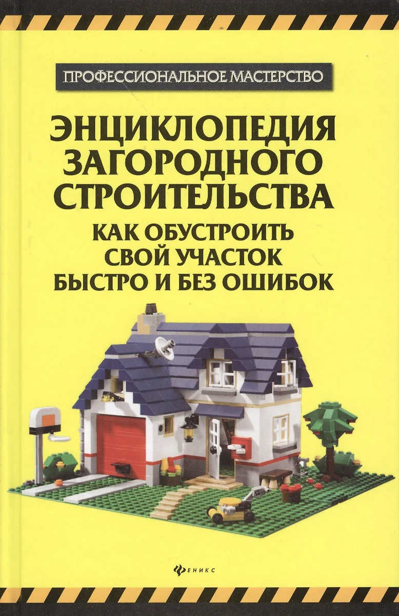 Энциклопедия строительства загородного дома