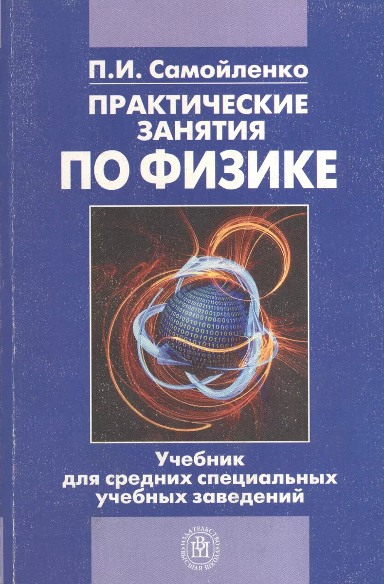 Практические Занятия По Физике. Учебник Для Средних Учебных.