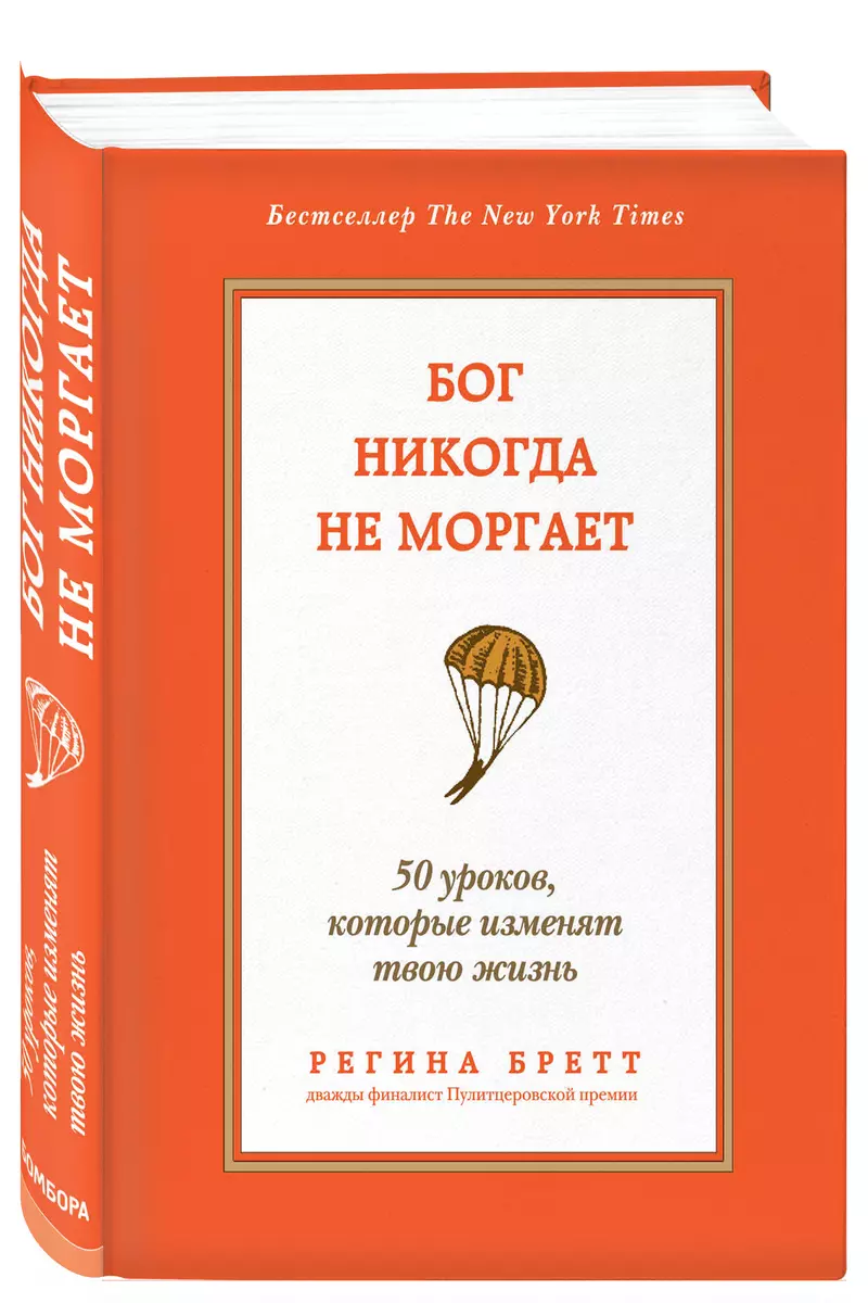 Бог Никогда Не Моргает: 50 Уроков, Которые Изменят Твою Жизнь.