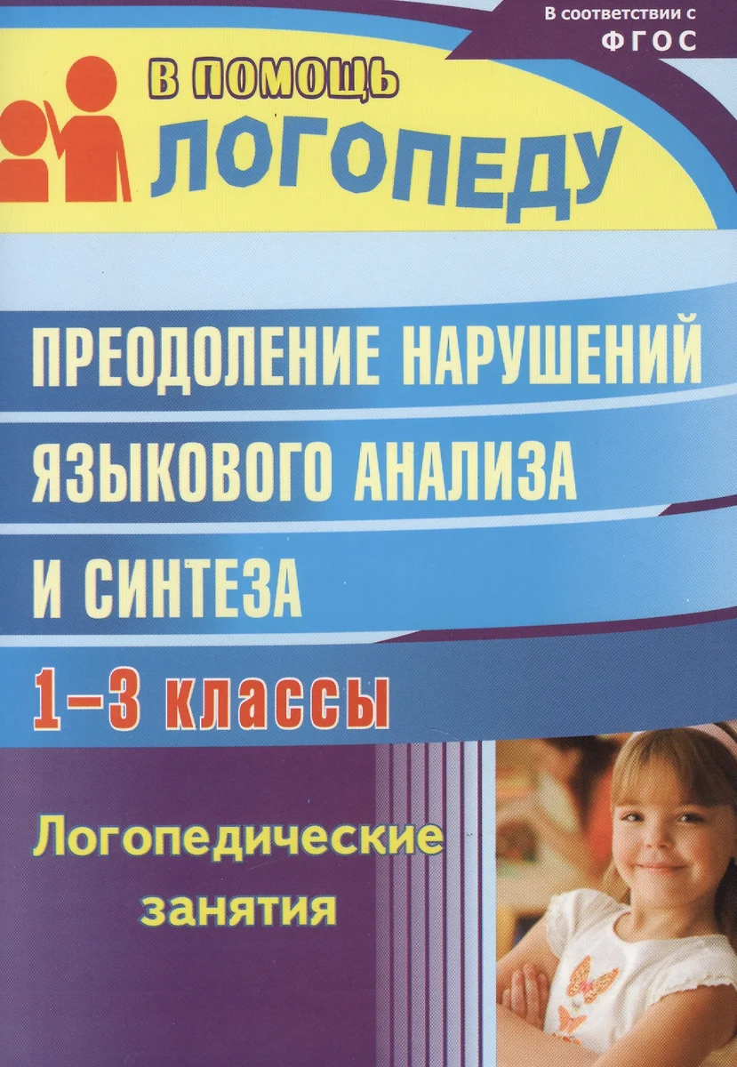 Преодоление нарушений языкового анализа и синтеза. Логопедические занятия.  1-3 классы. Изд. 2-е. (ФГОС) (Наталья Абрамова) - купить книгу с доставкой  в интернет-магазине «Читай-город». ISBN: 978-5-70-574047-5