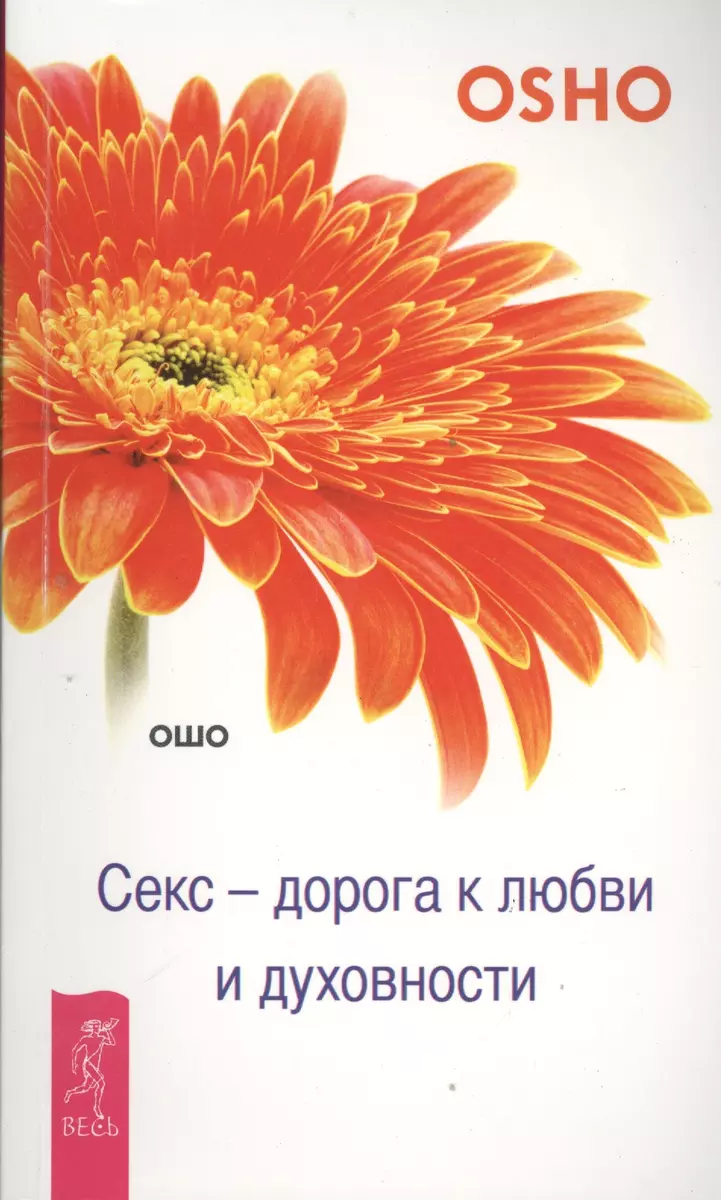 Секс - дорога к любви и духовности ( Ошо) - купить книгу с доставкой в  интернет-магазине «Читай-город». ISBN: 978-5-95-732448-5