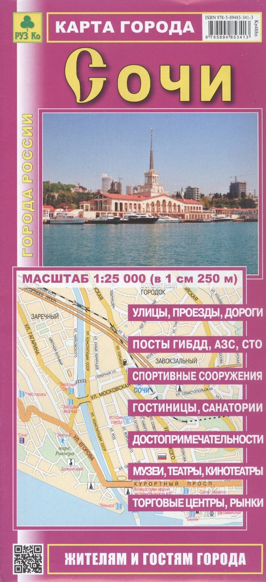 Карта города Сочи. Масштаб 1:25000 - купить книгу с доставкой винтернет-магазине «Читай-город».