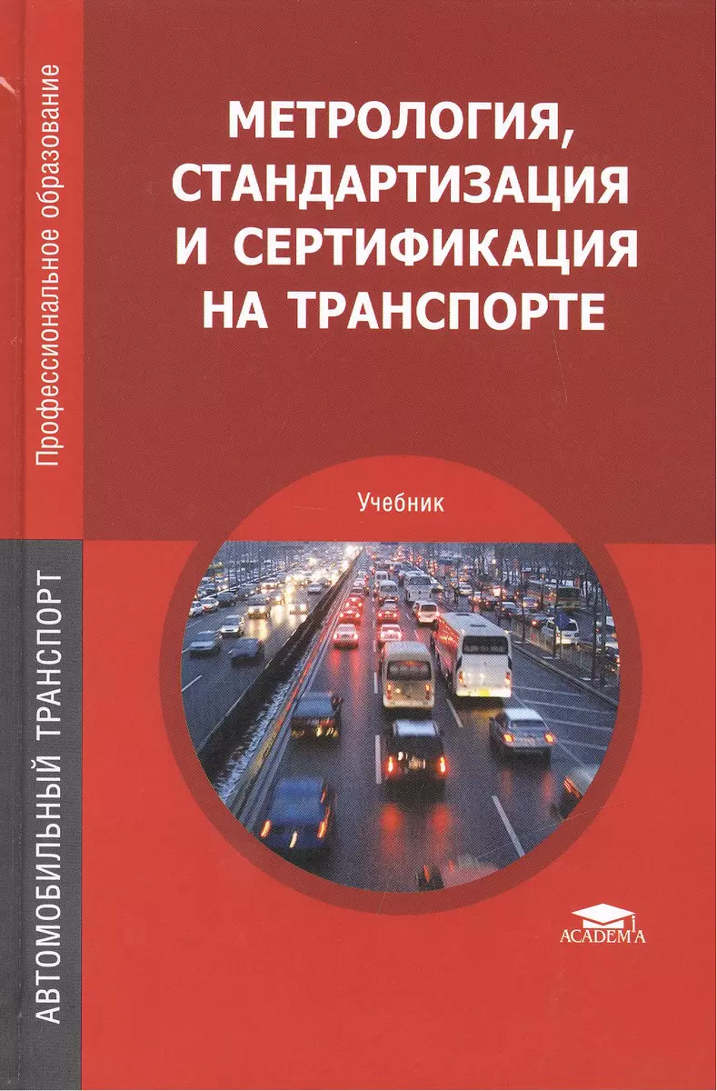 Метрология Стандартизация И Сертификация На Транспорте Учебник (5.