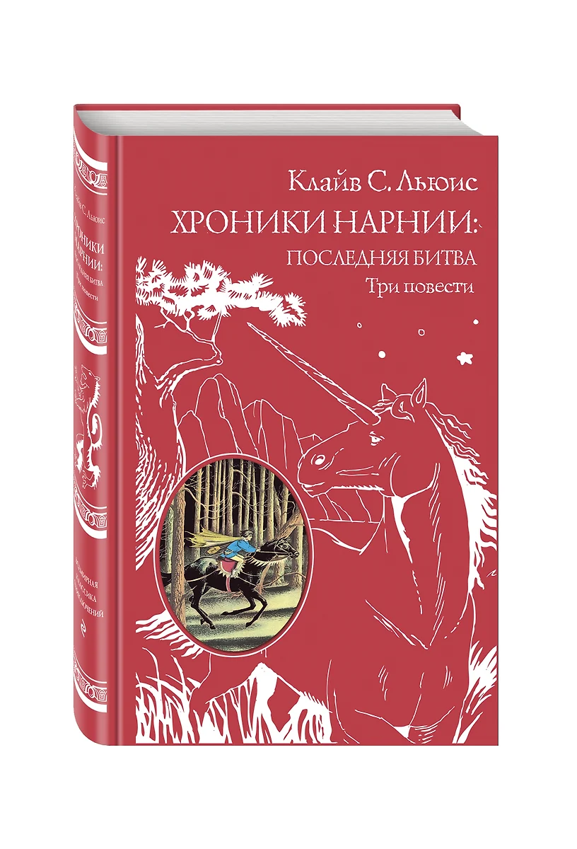 Серебряное кресло хроники нарнии 6